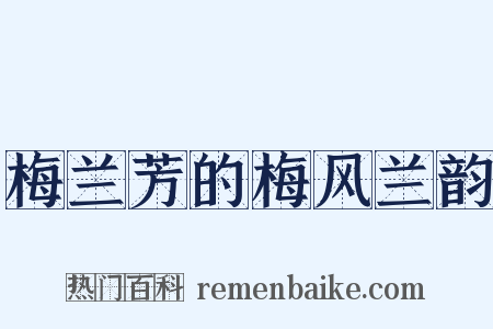 梅兰芳的梅风兰韵是什么意思的图片